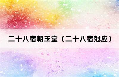 二十八宿朝玉堂（二十八宿尅应）