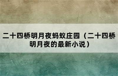 二十四桥明月夜蚂蚁庄园（二十四桥明月夜的最新小说）