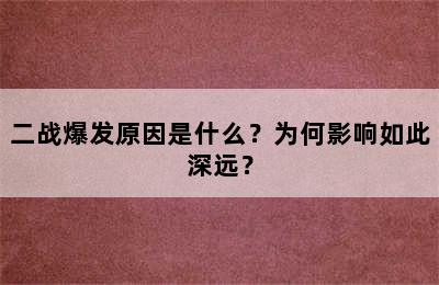 二战爆发原因是什么？为何影响如此深远？