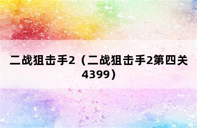 二战狙击手2（二战狙击手2第四关4399）