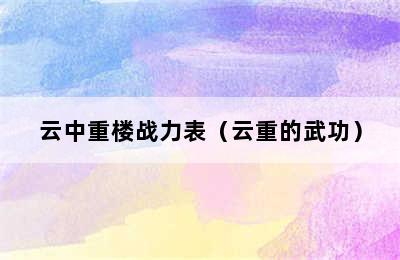 云中重楼战力表（云重的武功）