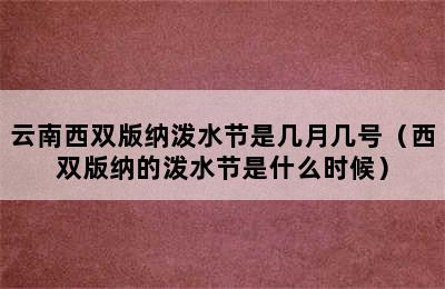 云南西双版纳泼水节是几月几号（西双版纳的泼水节是什么时候）