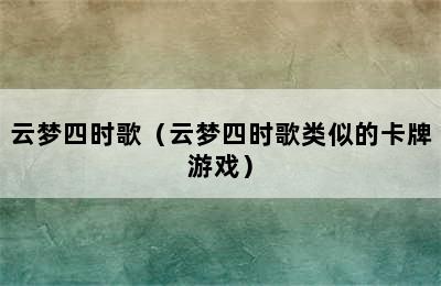 云梦四时歌（云梦四时歌类似的卡牌游戏）