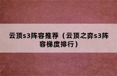 云顶s3阵容推荐（云顶之弈s3阵容梯度排行）