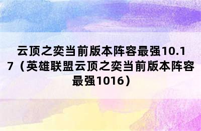 云顶之奕当前版本阵容最强10.17（英雄联盟云顶之奕当前版本阵容最强1016）