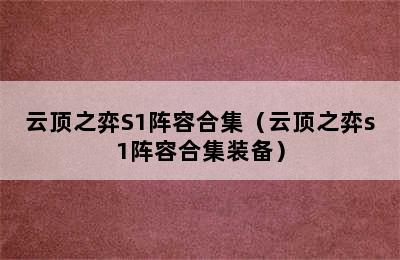 云顶之弈S1阵容合集（云顶之弈s1阵容合集装备）