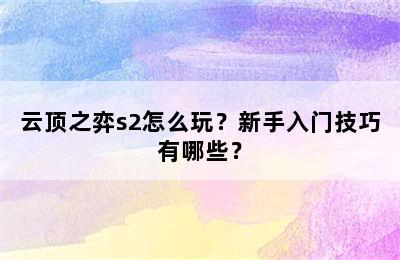 云顶之弈s2怎么玩？新手入门技巧有哪些？