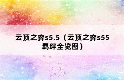 云顶之弈s5.5（云顶之弈s55羁绊全览图）