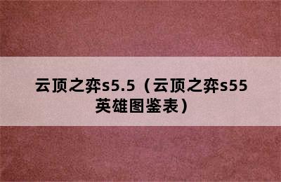 云顶之弈s5.5（云顶之弈s55英雄图鉴表）