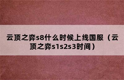 云顶之弈s8什么时候上线国服（云顶之弈s1s2s3时间）