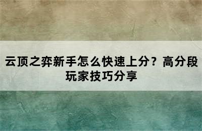 云顶之弈新手怎么快速上分？高分段玩家技巧分享