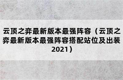 云顶之弈最新版本最强阵容（云顶之弈最新版本最强阵容搭配站位及出装2021）