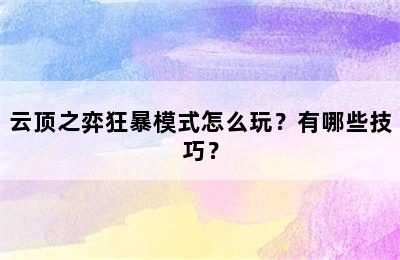 云顶之弈狂暴模式怎么玩？有哪些技巧？