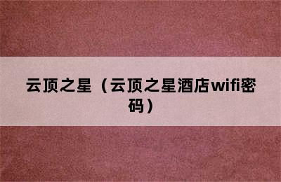 云顶之星（云顶之星酒店wifi密码）