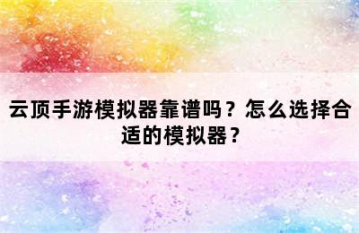 云顶手游模拟器靠谱吗？怎么选择合适的模拟器？