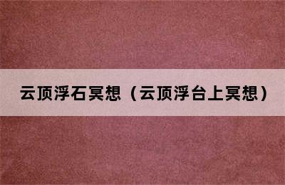 云顶浮石冥想（云顶浮台上冥想）