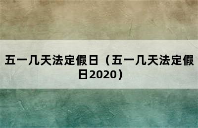 五一几天法定假日（五一几天法定假日2020）