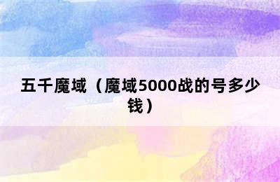 五千魔域（魔域5000战的号多少钱）