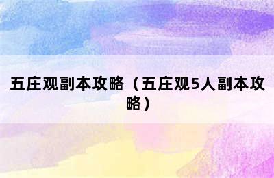 五庄观副本攻略（五庄观5人副本攻略）