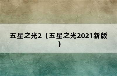 五星之光2（五星之光2021新版）