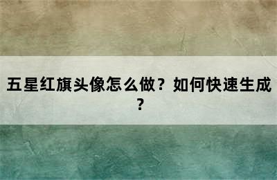 五星红旗头像怎么做？如何快速生成？