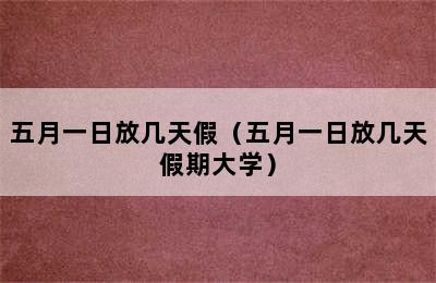 五月一日放几天假（五月一日放几天假期大学）