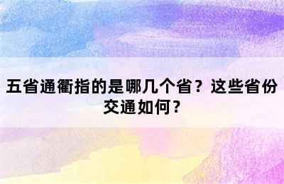 五省通衢指的是哪几个省？这些省份交通如何？