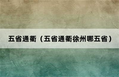 五省通衢（五省通衢徐州哪五省）