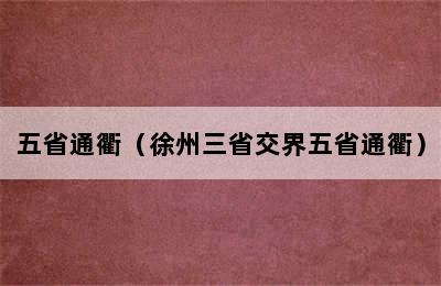 五省通衢（徐州三省交界五省通衢）