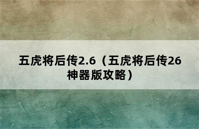 五虎将后传2.6（五虎将后传26神器版攻略）