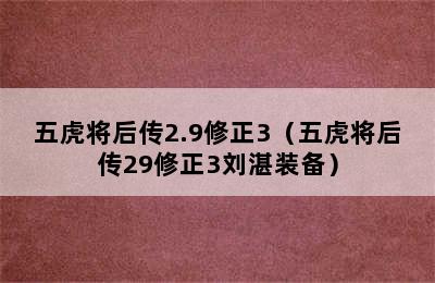 五虎将后传2.9修正3（五虎将后传29修正3刘湛装备）