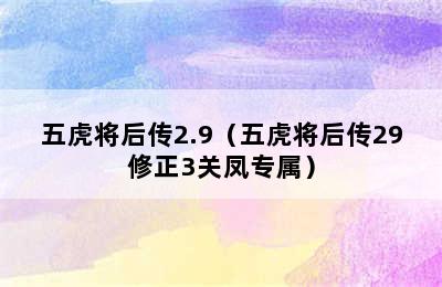 五虎将后传2.9（五虎将后传29修正3关凤专属）