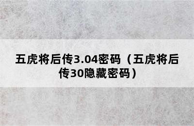 五虎将后传3.04密码（五虎将后传30隐藏密码）