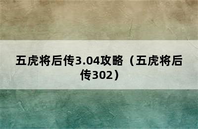 五虎将后传3.04攻略（五虎将后传302）