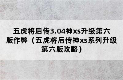 五虎将后传3.04神xs升级第六版作弊（五虎将后传神xs系列升级第六版攻略）