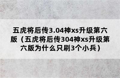 五虎将后传3.04神xs升级第六版（五虎将后传304神xs升级第六版为什么只刷3个小兵）