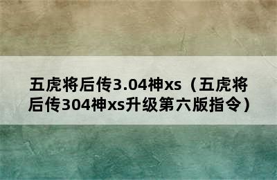 五虎将后传3.04神xs（五虎将后传304神xs升级第六版指令）