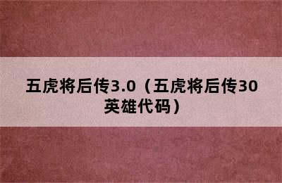 五虎将后传3.0（五虎将后传30英雄代码）