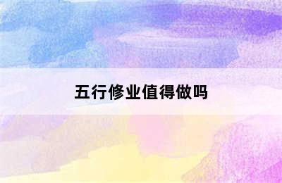 五行修业值得做吗