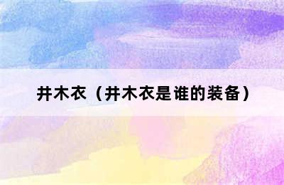 井木衣（井木衣是谁的装备）