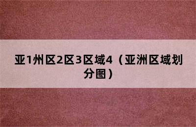 亚1州区2区3区域4（亚洲区域划分图）