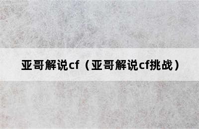 亚哥解说cf（亚哥解说cf挑战）