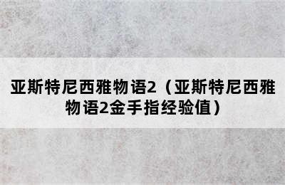 亚斯特尼西雅物语2（亚斯特尼西雅物语2金手指经验值）