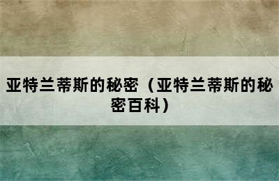 亚特兰蒂斯的秘密（亚特兰蒂斯的秘密百科）