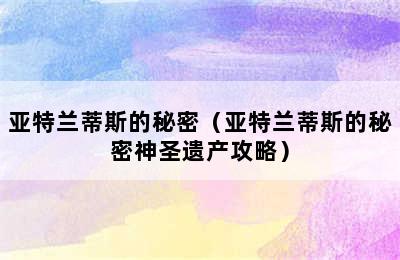 亚特兰蒂斯的秘密（亚特兰蒂斯的秘密神圣遗产攻略）