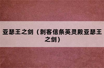 亚瑟王之剑（刺客信条英灵殿亚瑟王之剑）