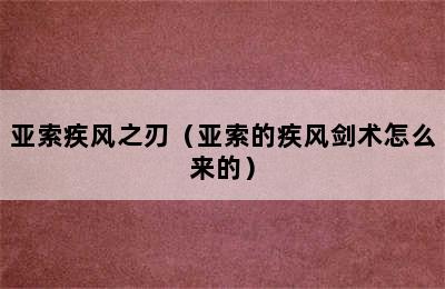 亚索疾风之刃（亚索的疾风剑术怎么来的）