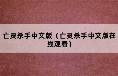 亡灵杀手中文版（亡灵杀手中文版在线观看）