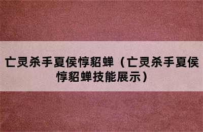 亡灵杀手夏侯惇貂蝉（亡灵杀手夏侯惇貂蝉技能展示）