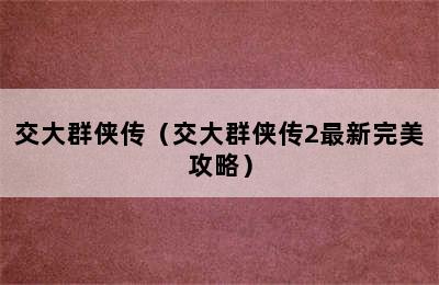 交大群侠传（交大群侠传2最新完美攻略）